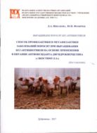 Выращиваем поросят без антибиотиков. Способ профилактики и метафилактики заболеваний поросят при выращивании без антибиотиков на основе применения в питании флавоноида-дигидрокверцетина («Экостимул-2»)