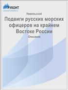 Подвиги русских морских офицеров на крайнем Востоке России