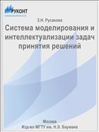 Система моделирования и интеллектуализации задач принятия решений