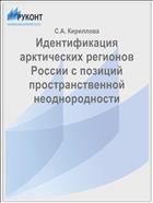 Идентификация арктических регионов России с позиций пространственной неоднородности