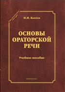 Основы ораторской речи