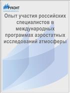 Опыт участия российских специалистов в международных программах аэростатных исследований атмосферы