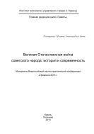 Великая Отечественная война советского народа: история и современность: материалы Всероссийской научно-практической конференции, 2 февраля 2013 г.