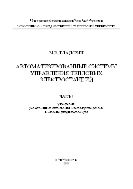 Автоматизированные системы управления тепловых электростанций. Ч. 1