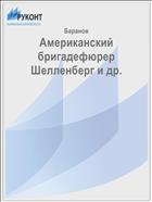 Американский бригадефюрер Шелленберг и др. 