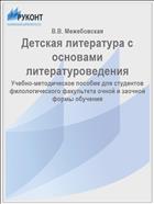 Детская литература с основами литературоведения
