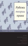 Рубежи теории права