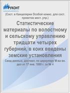 Статистические материалы по волостному и сельскому управлению тридцати четырех губерний, в коих введены земские установления