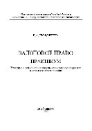 Залоговое право. Практикум