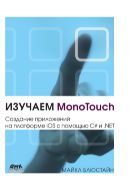 Изучаем MonoTouch. Создание приложений на платформе iOS с помощью C# и .NET