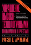 Управление высокотехнологичными программами и проектами