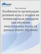 Особенности организации ролевой игры с опорой на телевизионные передачи при обучении иностранному языку на разных этапах обучения