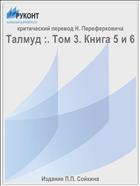 Талмуд :. Том 3. Книга 5 и 6