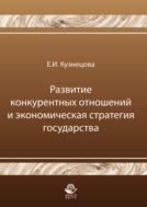 Развитие конкурентных отношений и экономическая стратегия государства