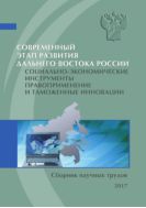 Современный этап развития Дальнего Востока России: социально-экономические инструменты, правоприменение и таможенные инновации