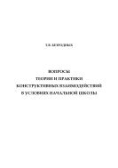 Вопросы теории и практики конструктивных взаимодействий в условиях начальной школы