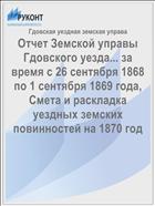 Отчет Земской управы Гдовского уезда... за время с 26 сентября 1868 по 1 сентября 1869 года, Смета и раскладка уездных земских повинностей на 1870 год