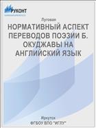 НОРМАТИВНЫЙ АСПЕКТ ПЕРЕВОДОВ ПОЭЗИИ Б. ОКУДЖАВЫ НА АНГЛИЙСКИЙ ЯЗЫК