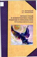 Личностный и компетентностный подходы в образовании: проблемы интеграции 