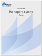 На пороге к делу