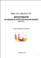 ПРАКТИКУМ ПО ОБЩЕЙ И НЕОРГАНИЧЕСКОЙ ХИМИИ (ЧАСТЬ 1)