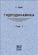 Гидродинамика. Т. I