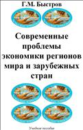 Современные проблемы экономики регионов мира и зарубежных стран