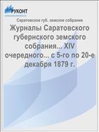 Журналы Саратовского губернского земского собрания... XIV очередного... с 5-го по 20-е декабря 1879 г.