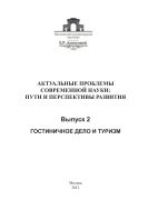 Актуальные проблемы современной науки: пути и перспективы развития. Вып. 2. Гостиничное дело и туризм