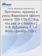 Протоколы, журналы и указы Верховного тайного совета 1726-1730 гг. / Изд. под ред. [и с предисл.] Н.Ф. Дубровина. Т. 1-8 Июль - декабрь 1728 г.