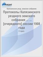 Протоколы Калязинского уездного земского собрания ... ... [очередного] сессии 1908 года