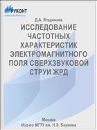ИССЛЕДОВАНИЕ ЧАСТОТНЫХ ХАРАКТЕРИСТИК ЭЛЕКТРОМАГНИТНОГО ПОЛЯ СВЕРХЗВУКОВОЙ СТРУИ ЖРД