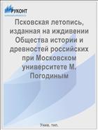 Псковская летопись, изданная на иждивении Общества истории и древностей российских при Московском университете М. Погодиным