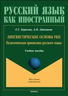 Лингвистические основы РКИ. Педагогическая грамматика русского языка