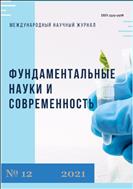 Фундаментальные науки и современность