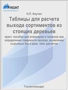Таблицы для расчета выхода сортиментов из стоящих деревьев