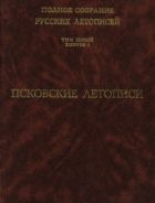 Полное собрание русских летописей. Т. V. Вып. 1. Псковские летописи