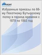 Избранные приказы по 66-му Пехотному Бутырскому полку в период времени с 1878 по 1883 год