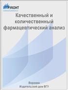 Качественный и количественный фармацевтический анализ