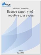 Барное дело : учеб. пособие для вузов 
