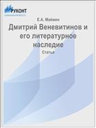 Дмитрий Веневитинов и его литературное наследие