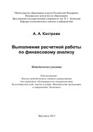 Выполнение расчетной работы по финансовому анализу