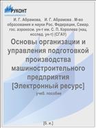 Основы организации и управления подготовкой производства машиностроительного предприятия [Электронный ресурс] 