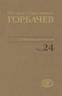 Собрание сочинений. Т. 24. Январь – март 1991