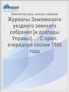 Журналы Землянского уездного земского собрания [и доклады Управы]... : С прил. очередной сессии 1908 года