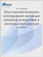 Опыт лингвистического исследования эволюции концепта путешествие в англоязычной культуре