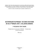 Компьютерные технологии в научных исследованиях