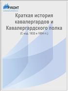 Краткая история кавалергардов и Кавалергардского полка