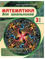 МАТЕМАТИКА ДЛЯ ШКОЛЬНИКОВ