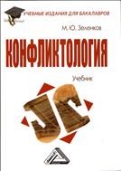 Конфликтология